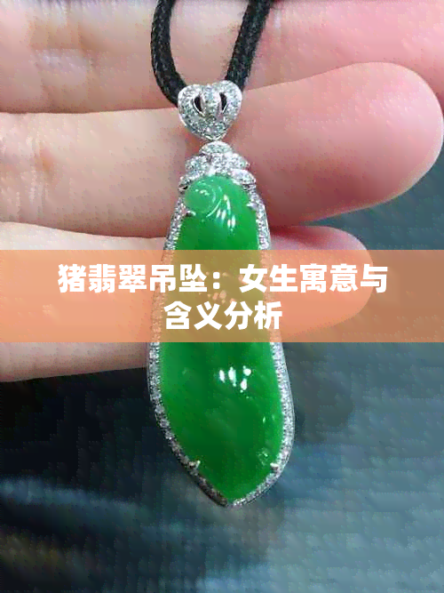 猪翡翠吊坠：女生寓意与含义分析