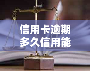 信用卡逾期多久信用能恢复：2021年逾期几天进入黑名单？