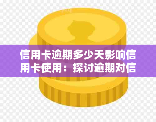 信用卡逾期多少天影响信用卡使用：探讨逾期对信用额度的影响及具体时长