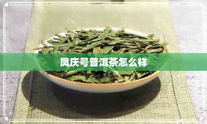 凤庆号普洱茶怎么样