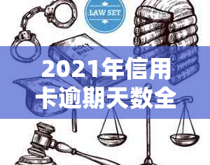 2021年信用卡逾期天数全面解析：逾期后果、处理方法与如何避免逾期