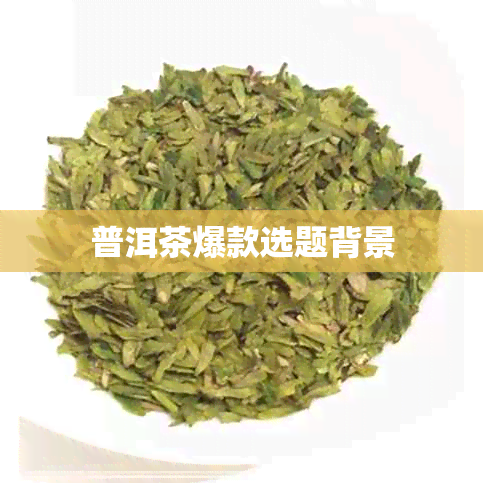 普洱茶爆款选题背景