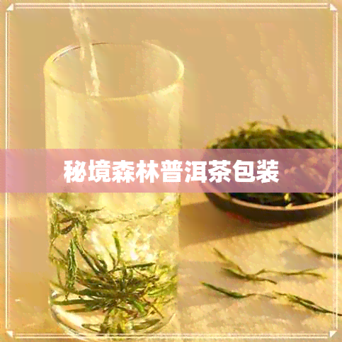 秘境森林普洱茶包装