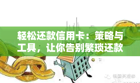 轻松还款信用卡：策略与工具，让你告别繁琐还款流程