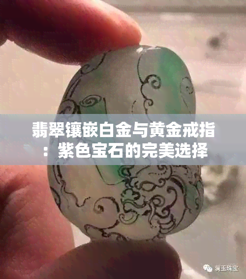 翡翠镶嵌白金与黄金戒指：紫色宝石的完美选择