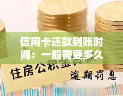 信用卡还款到账时间：一般需要多久？