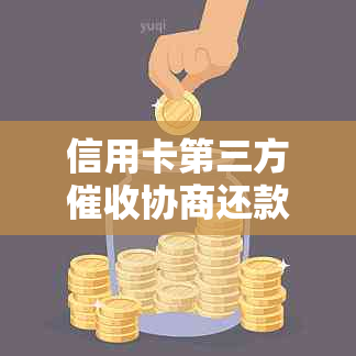 信用卡第三方协商还款的替代方案：全面解决用户疑问和需求