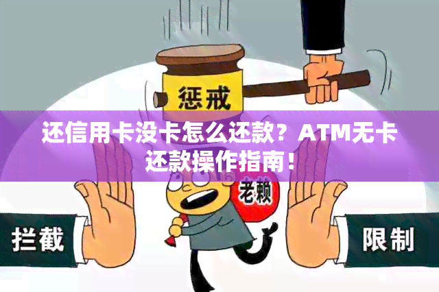 还信用卡没卡怎么还款？ATM无卡还款操作指南！