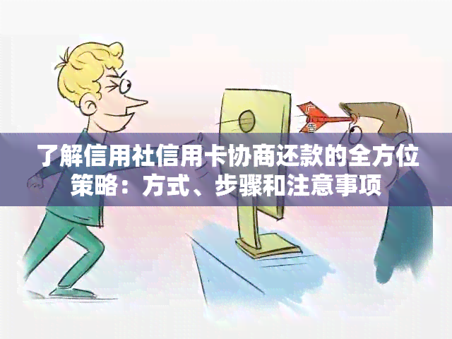 了解信用社信用卡协商还款的全方位策略：方式、步骤和注意事项