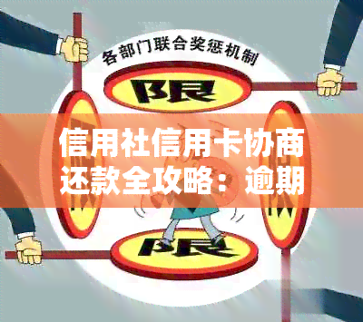 信用社信用卡协商还款全攻略：逾期后如何有效处理与农村用户特别关注