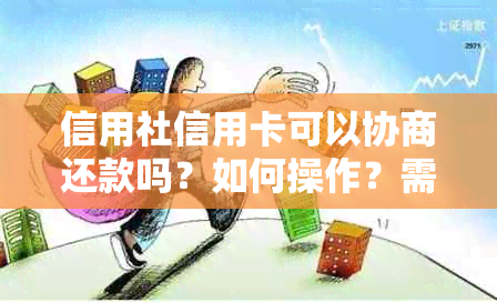 信用社信用卡可以协商还款吗？如何操作？需要多久？