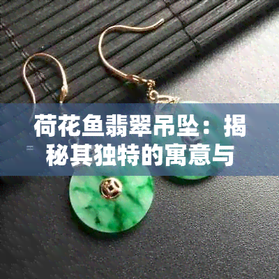 荷花翡翠吊坠：揭秘其独特的寓意与象征意义