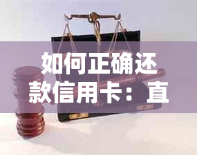 如何正确还款信用卡：直接转钱进去就足够了吗？