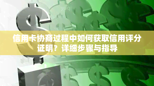 信用卡协商过程中如何获取信用评分证明？详细步骤与指导