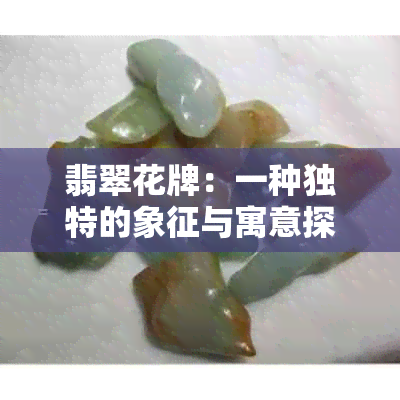 翡翠花牌：一种独特的象征与寓意探析