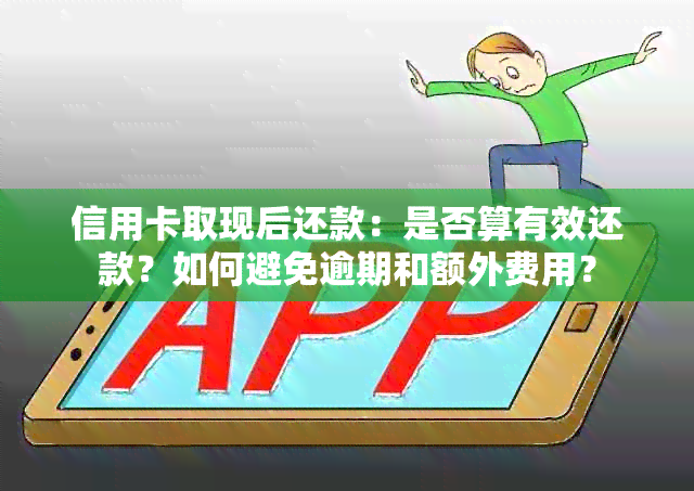 信用卡取现后还款：是否算有效还款？如何避免逾期和额外费用？