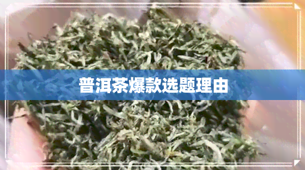 普洱茶爆款选题理由