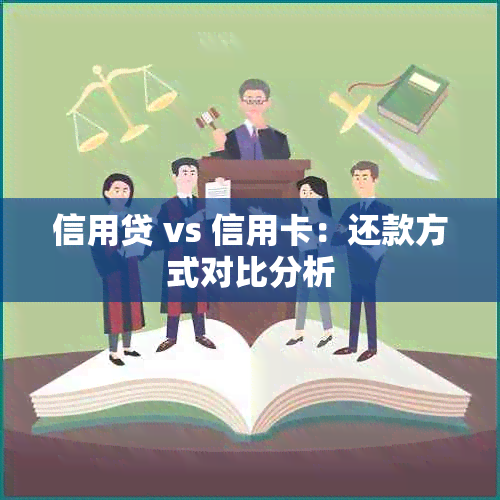 信用贷 vs 信用卡：还款方式对比分析