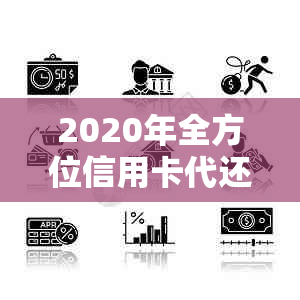 2020年全方位信用卡代还:解决用户还款难题，安全可靠又省心