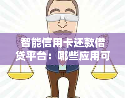 智能信用卡还款借贷平台：哪些应用可以满足您的分期贷款需求？