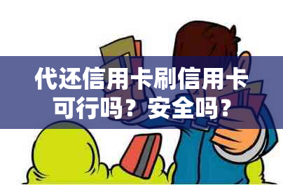 代还信用卡刷信用卡可行吗？安全吗？