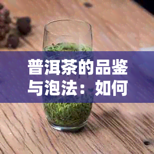 普洱茶的品鉴与泡法：如何品味回好的普洱茶？