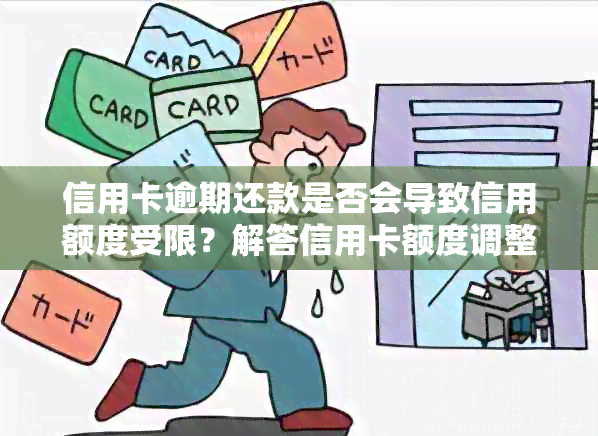 信用卡逾期还款是否会导致信用额度受限？解答信用卡额度调整的相关问题