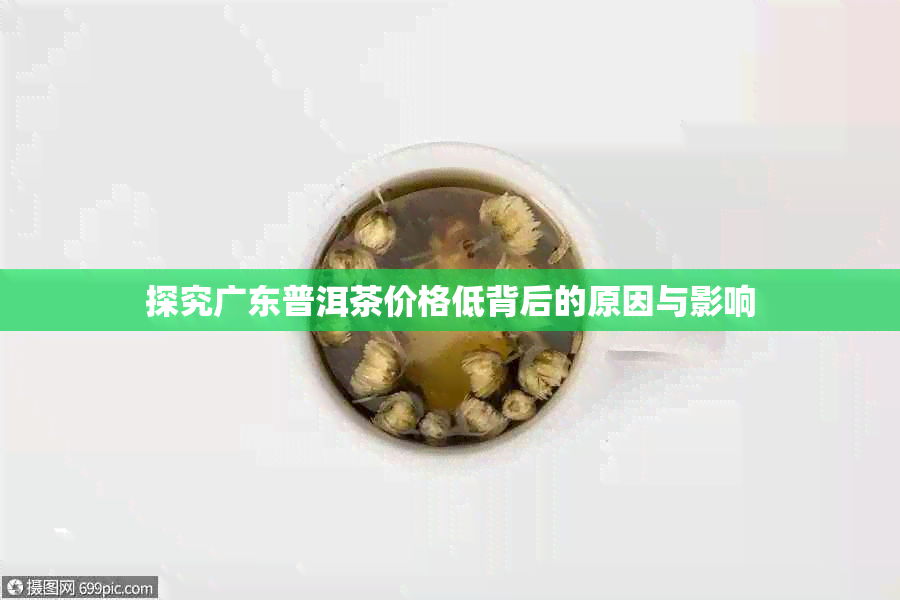 探究广东普洱茶价格低背后的原因与影响