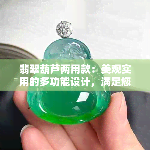 翡翠葫芦两用款：美观实用的多功能设计，满足您的多种需求