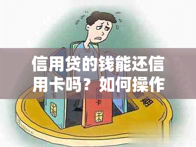 信用贷的钱能还信用卡吗？如何操作？是否安全？现在可以吗？