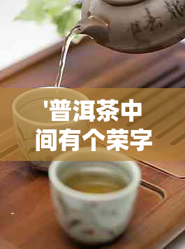 '普洱茶中间有个荣字什么意思？数字解读普洱茶标签'