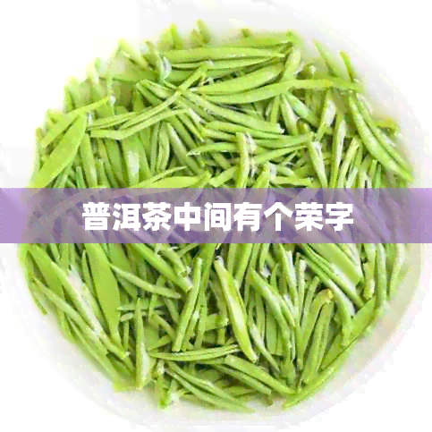 普洱茶中间有个荣字