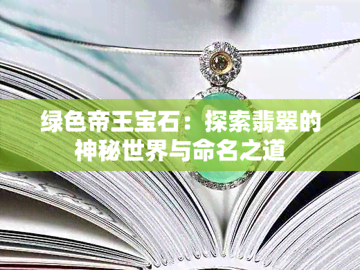 绿色帝王宝石：探索翡翠的神秘世界与命名之道