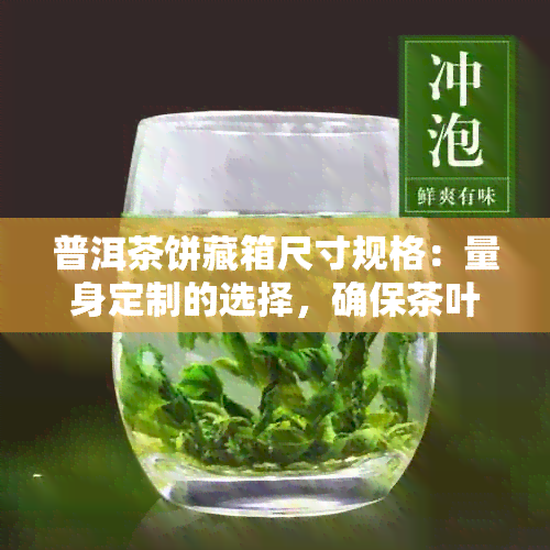 普洱茶饼藏箱尺寸规格：量身定制的选择，确保茶叶保存品质和形状