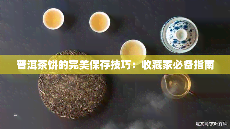 普洱茶饼的完美保存技巧：收藏家必备指南