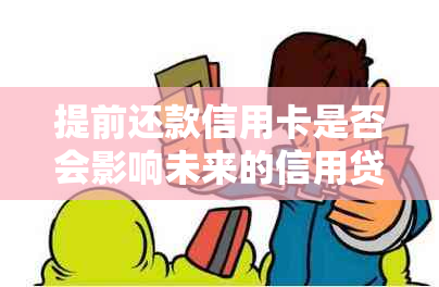 提前还款信用卡是否会影响未来的信用贷款审批？