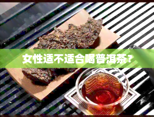 女性适不适合喝普洱茶？