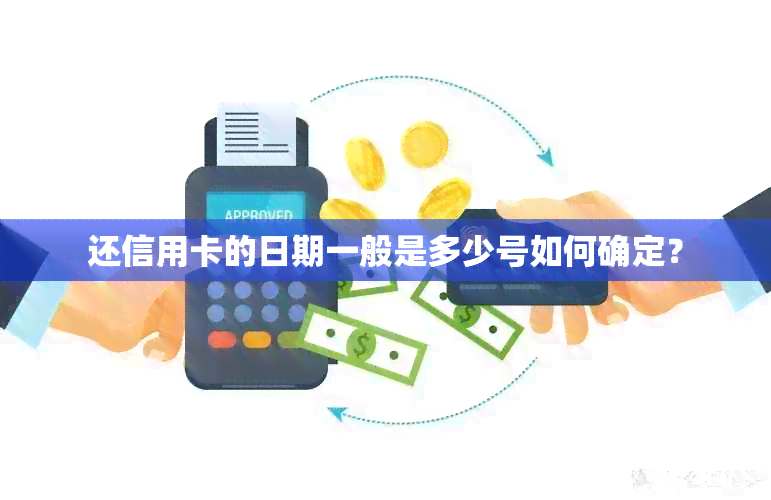 还信用卡的日期一般是多少号如何确定？