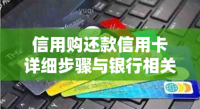 信用购还款信用卡详细步骤与银行相关策略探讨