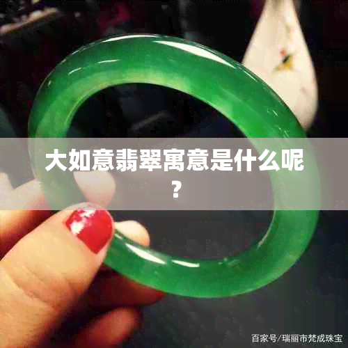 大如意翡翠寓意是什么呢？