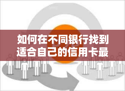 如何在不同银行找到适合自己的信用卡更低信用额度？