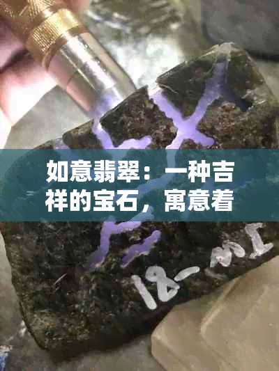 如意翡翠：一种吉祥的宝石，寓意着什么？