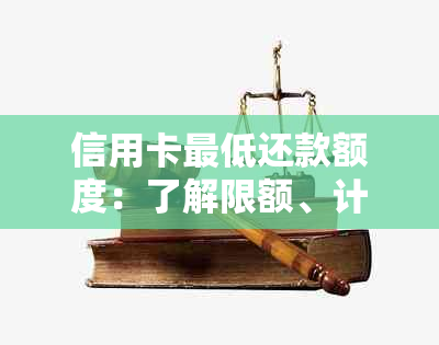 信用卡更低还款额度：了解限额、计算方法及可能的影响