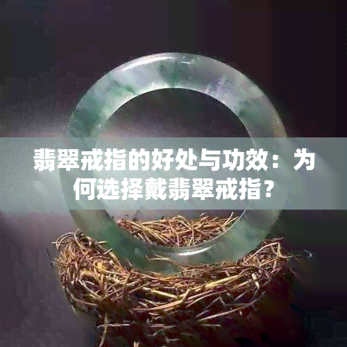 翡翠戒指的好处与功效：为何选择戴翡翠戒指？