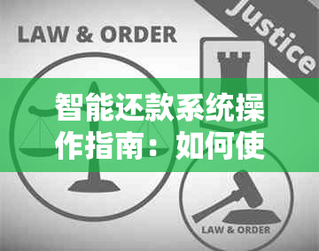 智能还款系统操作指南：如何使用信用卡助手进行信用管理与还款