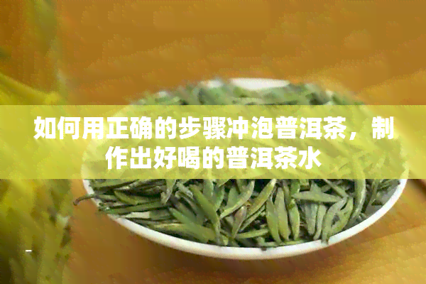 如何用正确的步骤冲泡普洱茶，制作出好喝的普洱茶水