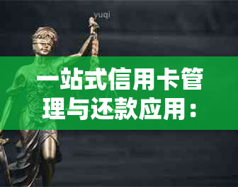 一站式信用卡管理与还款应用：解决账单查询、还款计划、逾期提醒等多重问题