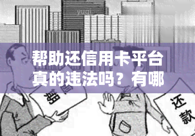 帮助还信用卡平台真的违法吗？有哪些可靠的平台？