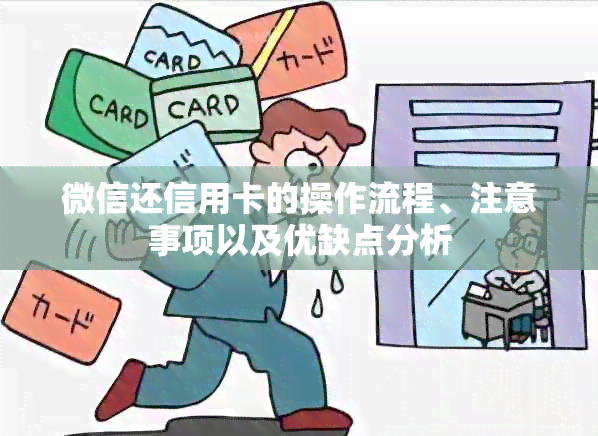 微信还信用卡的操作流程、注意事项以及优缺点分析