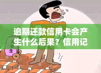 逾期还款信用卡会产生什么后果？信用记录受损怎么办？